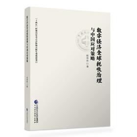 数字中国丛书：GNSS反射信号处理基础与实践