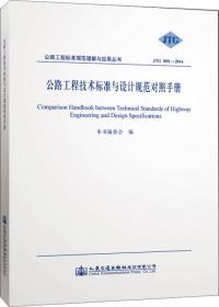 公路工程标准规范理解与应用丛书：《公路工程水文勘测设计规范》宣贯读本