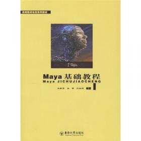 高等院校动漫系列教材：Maya粒子表达式应用（第二辑）