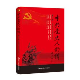 中共党史人物传·第73卷