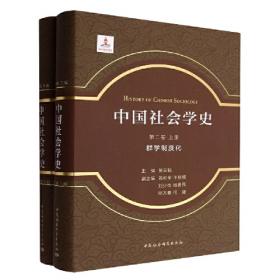 中国社会学史.第三卷-（，群学民间化：全2册）