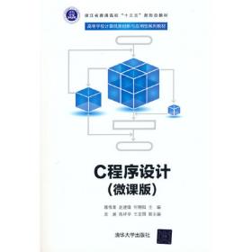 C程序设计习题解析及实践指导