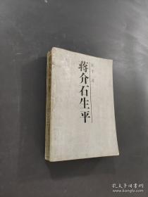 蒋介石画传