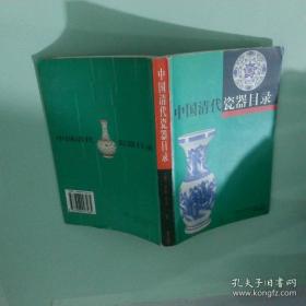 中国清代瓷器目录