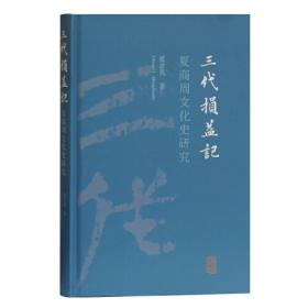 兴与象：中国古代文化史论集