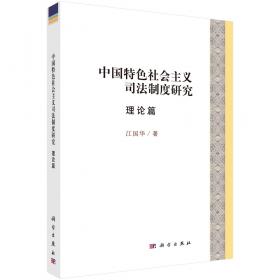 中国特色社会主义司法制度研究·对策篇