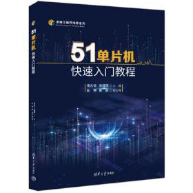 51单片机原理、接口技术及工程实践