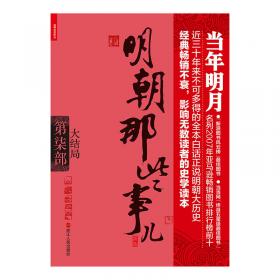 明朝那些事儿.第7部.大结局（新版）