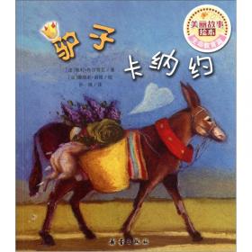 驴子的回忆朱自强主编百年经典动物小说