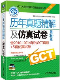 2012GCT历年真题精解及仿真试卷（第3版）
