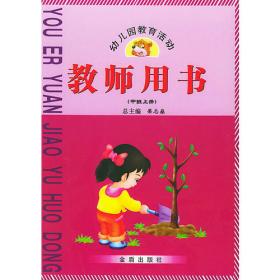 蒙台梭利教育在幼儿园中的成功运用/蒙台梭利教育实践中国