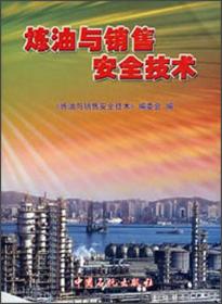 英汉石油大辞典：炼油工程分册（第2版）