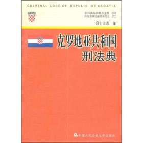 京师国际刑事法文库（57）·外国刑事法翻译系列（34）：黑山刑法典