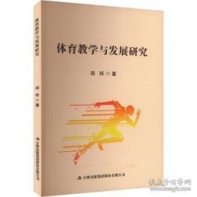 体育舞蹈的理论与实践