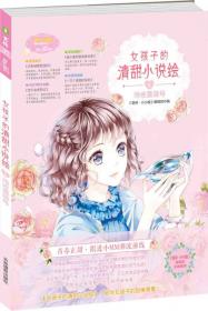 小小姐 女孩子的清甜小说绘 1 淡白栀子号（升级版）