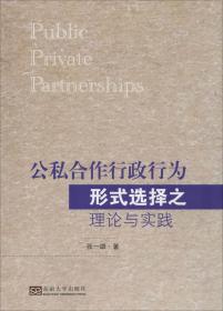 公私合作制（PPP）的理论与实践