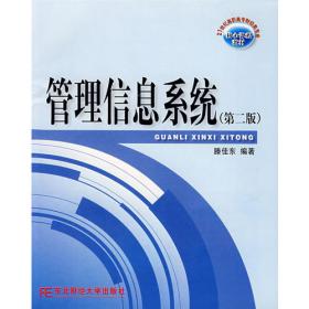 管理信息系统（第4版）/普通高等教育“十一五”国家级规划教材