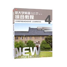 新大学英语·综合教程3（教师用书）