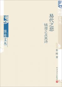 中国“诗史”传统：修订版