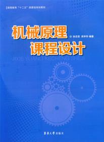 机械原理学习指导及习题集（2版）