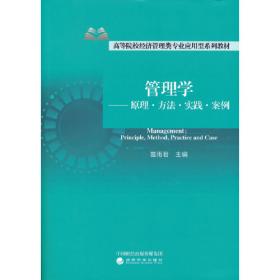 面向“十二五”高等院校应用型人才培养规划教材：管理综合案例教程