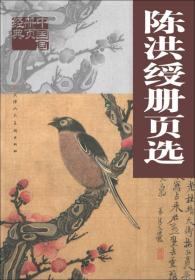 中国传统绘画撷珍：古代部分（陈洪绶 人物卷）