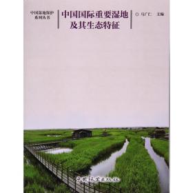 中国湿地保护系列丛书：中国湿地公园建设研究