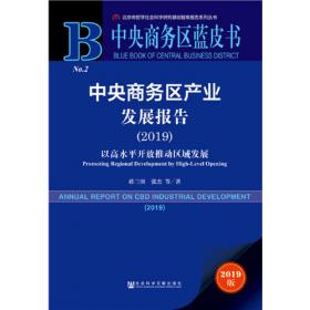 中央商务区蓝皮书：中央商务区产业发展报告（2018）