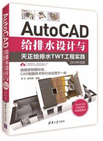 AutoCAD给排水设计与天正给排水TWT工程实践（2012中文版）/AutoCAD行业应用实践型教材