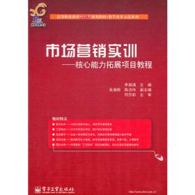 21世纪高职高专能力本位型系列规划教材·经济贸易系列：国际市场营销项目教程