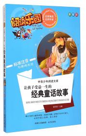 中华少年阅读文库·阅读乐园：让孩子受益一生的经典成语故事（美绘版 标准注音无障碍阅读）