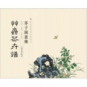 芥子园画传：菊谱