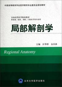 功能解剖学（第2版）/全国高等医药教材建设研究会“十二五”规划教材