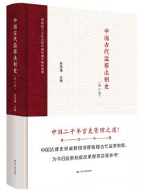 中国近代监察制度与法制研究