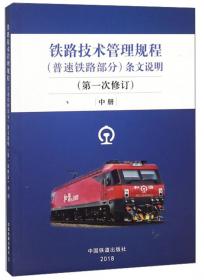 铁路技术管理规程（普速铁路部分）条文说明（下册）