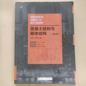 混凝土结构（上、下册）——高等学校大土木工程专业新编教材