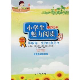 名师崔峦教小学生阅读和写作（三年级 下）