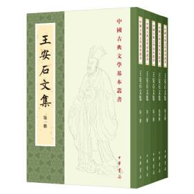 王安石诗文选注：中国古典文学作品选读