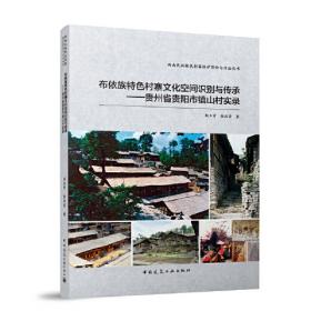 布依族传统文化与区域社会融合发展研究