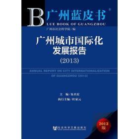 广州城市国际化发展报告（2012）