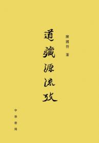 中国外丹黄白法考：中国传统文化研究丛书