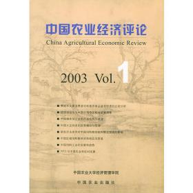 中国农业经济评论2003.1.NO.4