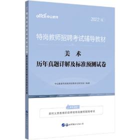 特岗教师招聘2017考试专用教材 教育综合基础知识