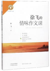 徐飞的教研员生活(教师月刊2018年1月刊) 大夏书系
