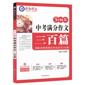 初中生获奖作文三百篇/天星教育疯狂作文