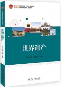 全国高等院校旅游专业规划教材：遗产保护与开发