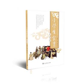 小学生食育（冬季卷）中华传统文化传承系列人民教育出版社