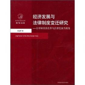 经济法律制度与中国经济发展关系研究