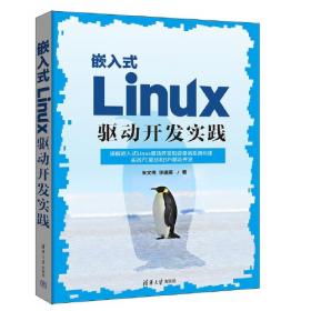嵌入式Linux应用开发完全手册