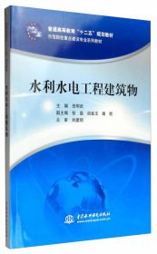 水闸设计与施工/省部级示范性高等职业院校重点专业建设规划教材